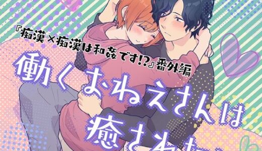 働くおねえさんは癒されたい