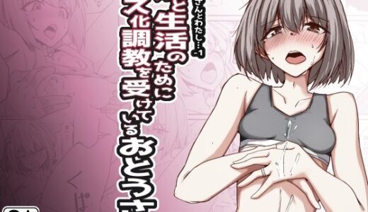 おとうさんとわたし…-1 娘と生活のためにメス化調教を受けているおとうさん