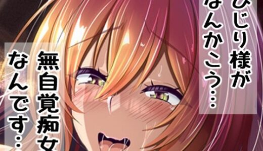 ひじり様がなんかこう・・・無自覚痴女なんです・・・