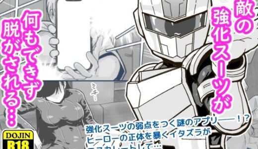 特警部隊ソリッドマスク【気絶アプリ回】
