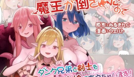 魔王が倒されたのでタンク兄弟と剣士を魔物娘に変えちゃいます！