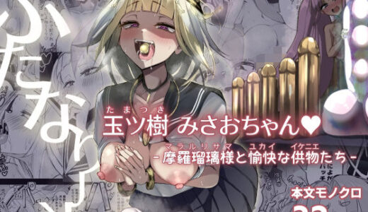 ふたなりJK玉ツ樹みさおちゃん-摩羅瑠璃様と愉快な供物たち-