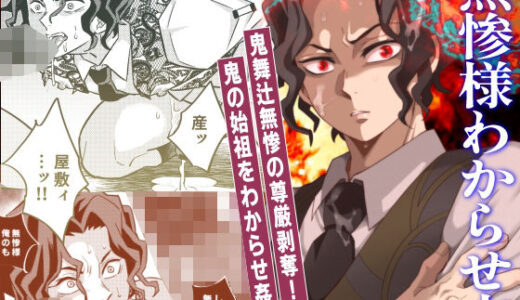 無惨様わからせ本