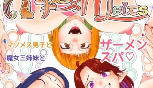 Maso-Melts〜マゾメス男子と魔女三姉妹とザーメンスパ〜