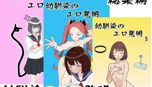幼馴染のエロ発明 総集編