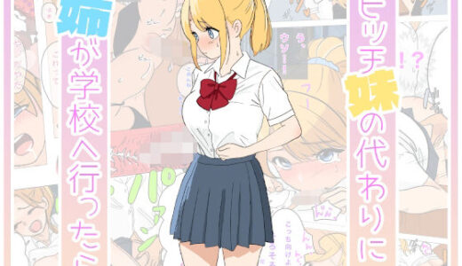 ビッチな妹の代わりに姉が学校に行ったら