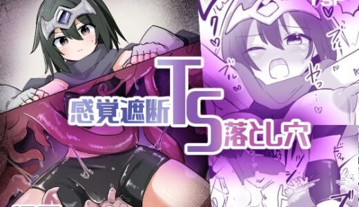 感覚遮断TS落とし穴