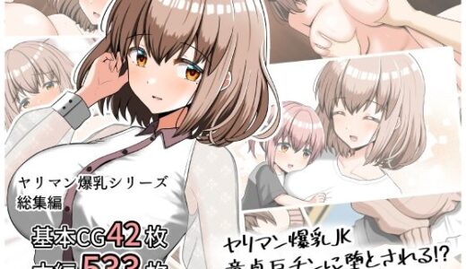 ヤリマン爆乳JK童貞巨ちんに堕とされる！？ 〜Finale〜