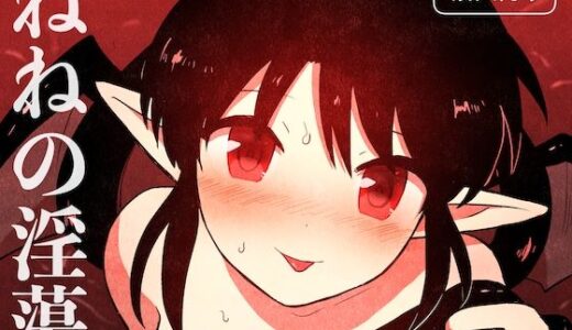 ねねの淫蕩