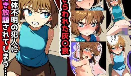 さらわれた灰〇哀