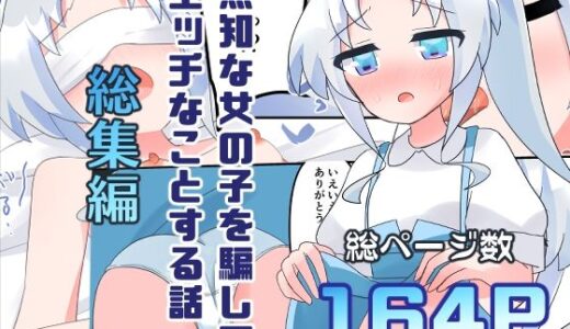 無知な教育実習生の外国人美少女を騙してエッチなことする話〜総集編〜