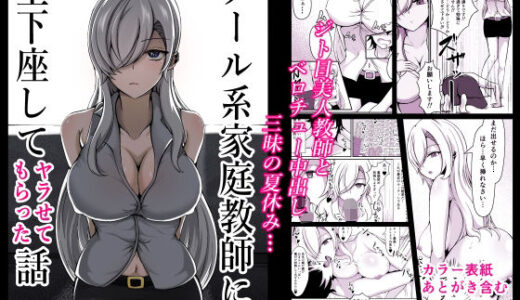 クール系家庭教師に土下座してヤラせてもらった話