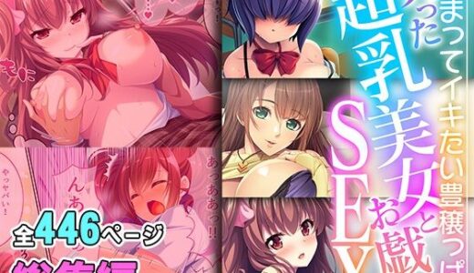 実った超乳美女とお戯れSEX 〜埋まってイキたい豊穣っぱい〜【超合本シリーズ】
