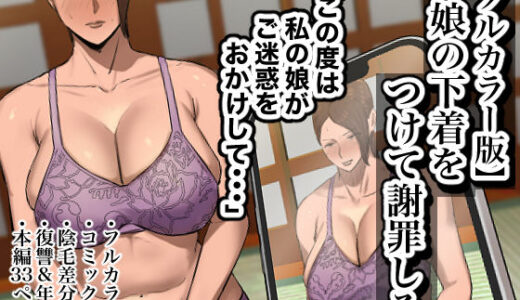 【フルカラー版】娘の下着をつけて謝罪しろ