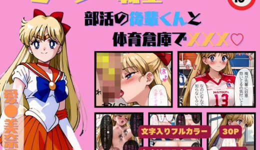セーラー戦士 愛〇美奈子 部活の後輩くんと体育倉庫で