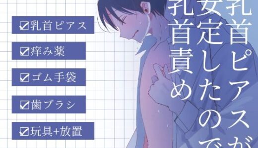 乳首ピアスが安定したので乳首責め