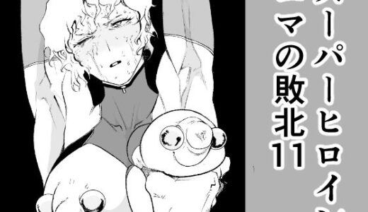 スーパーヒロイン エマの敗北 11