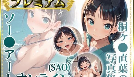 【ソー〇アートオンライン（SAO）】桐ヶ〇直葉の写真集 プレミアム
