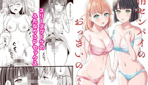 梢センパイのおっきいの