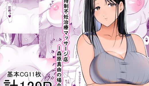 招待制不妊治療マッサージ店-森原真由の場合-
