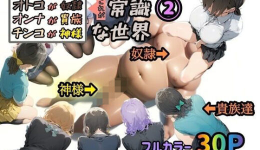 オトコが奴●でオンナが貴族でチンコが神様、これが常識な世界 2