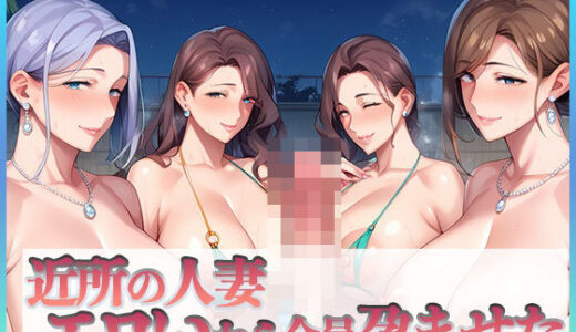 近所の人妻エロいから全員孕ませた