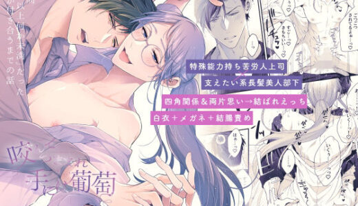 咬んでつままれ手には葡萄 19年間「友人以上何か未満」だった二人が付き合うまでの話