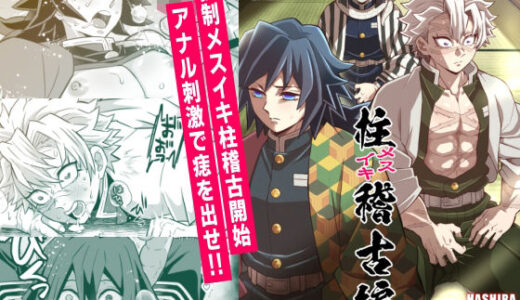 柱メスイキ稽古編