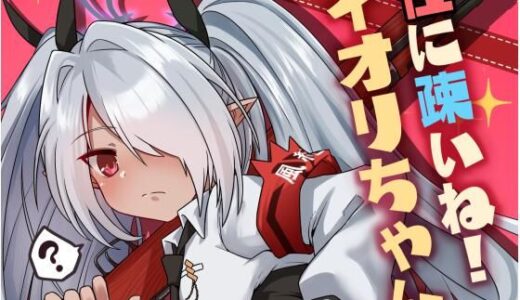 性に疎いね！イオリちゃん！