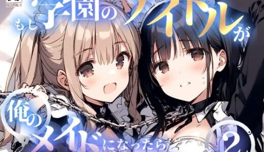 もし学園のアイドルが俺のメイドになったら WEB本編 2巻
