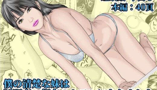 僕の清楚な妹は睡眠姦で親友のセフレになりました
