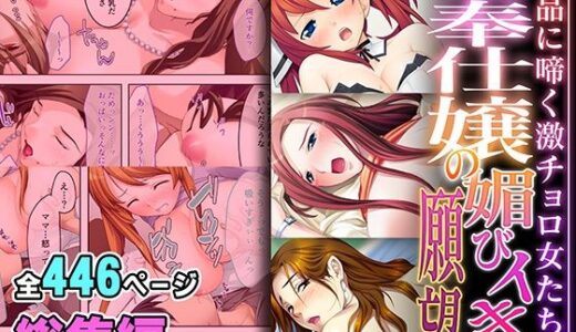 ご奉仕嬢の媚びイキ願望 〜下品に啼く激チョロ女たち〜【超合本シリーズ】
