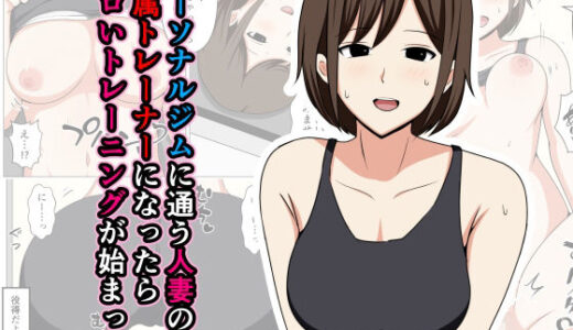 パーソナルジムに通う人妻の専属トレーナーになったらエロいトレーニングが始まった。