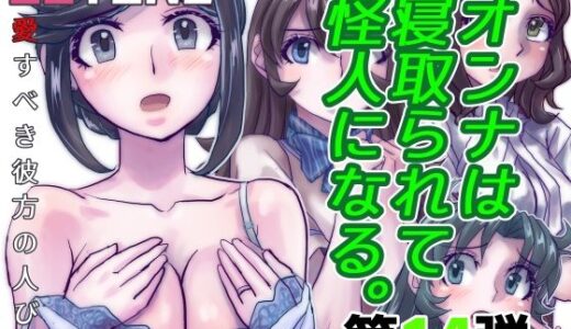 BeYOND（ビヨンド）〜愛すべき彼方の人びと14  オンナは寝取られて怪人になる。
