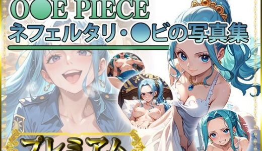 【ワ〇ピース】ネフェルタリ・〇ビの写真集 プレミアム