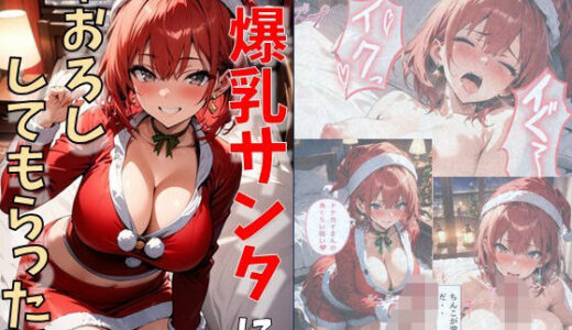 爆乳サンタに筆おろししてもらった話