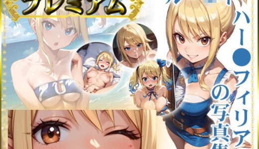 【FT】ルー〇ィの写真集 プレミアム