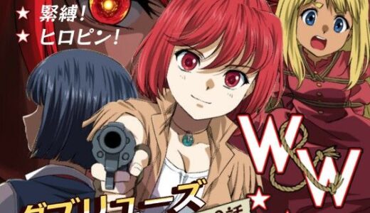 W＆W第10話「二人の女と風の銃弾」