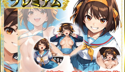 ハ〇ヒの写真集 プレミアム