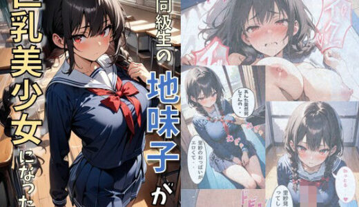 同級生の地味子が巨乳美少女になった話