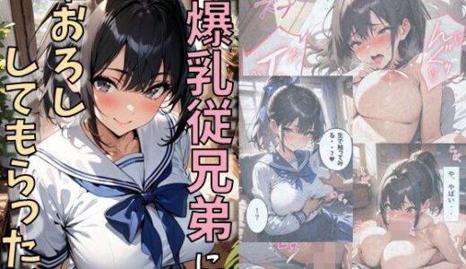 爆乳従兄弟に筆おろししてもらった話