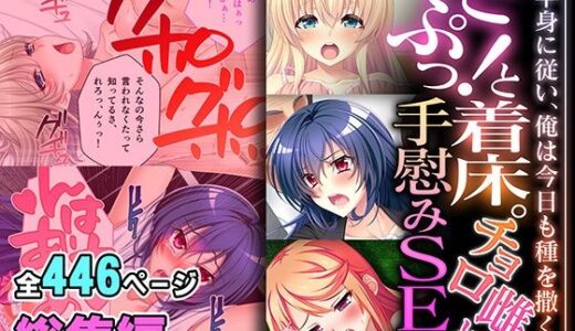 どぷっ！と着床。チョロ雌と手慰みSEX 〜下半身に従い、俺は今日も種を撒く〜【超合本シリーズ】