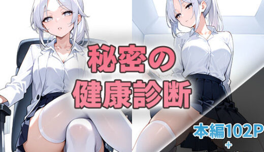 秘密の健康診断