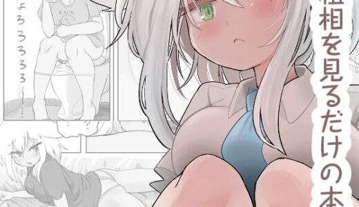 粗相を見るだけの本