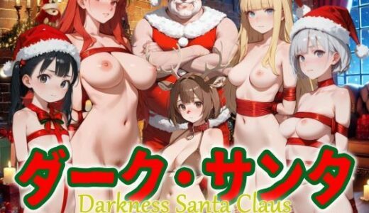 ダーク・サンタ 〜復讐のプレゼントと赤鼻の下僕〜
