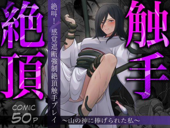 絶叫！感覚遮断強●絶頂触手プレイ〜山の神に捧げられた私〜