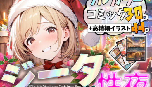 団長と性夜 〜クリスマスにジ●タとセックス三昧〜