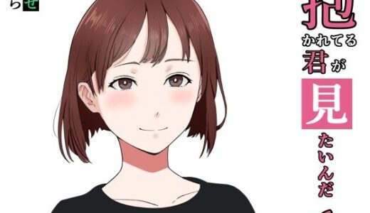 抱かれてる君が見たいんだ6