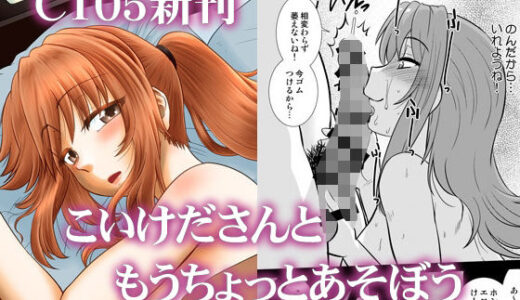 こいけださんともうちょっとあそぼう