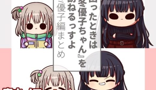 困ったときは『冬優子ちゃん』を訪ねるっすよー冬優子編まとめー